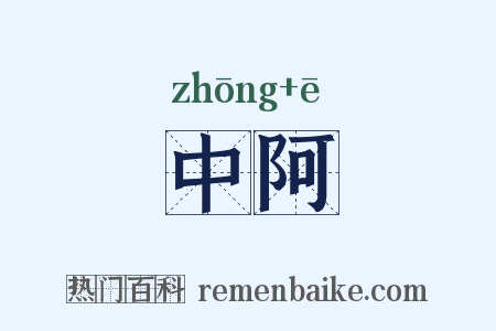 中阿是什么意思的图片